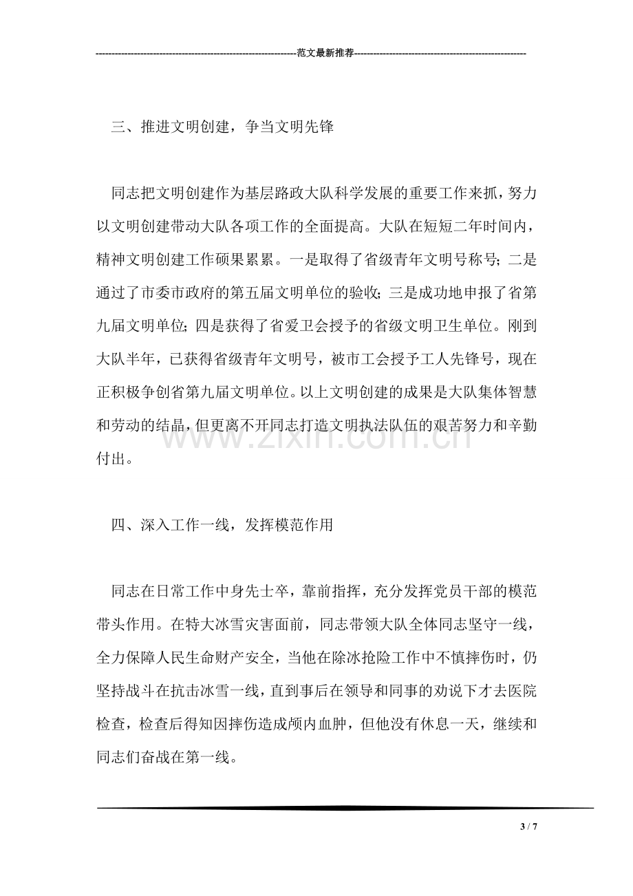 高速路政大队长先进事迹材料.doc_第3页