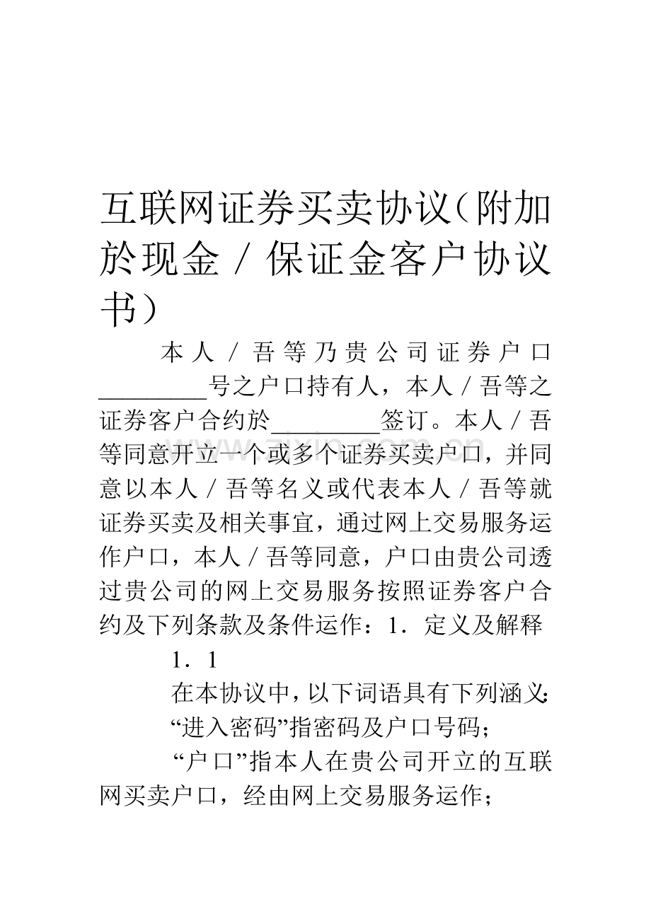 互联网证券买卖协议(附加於现金／保证金客户协议书).doc_第1页