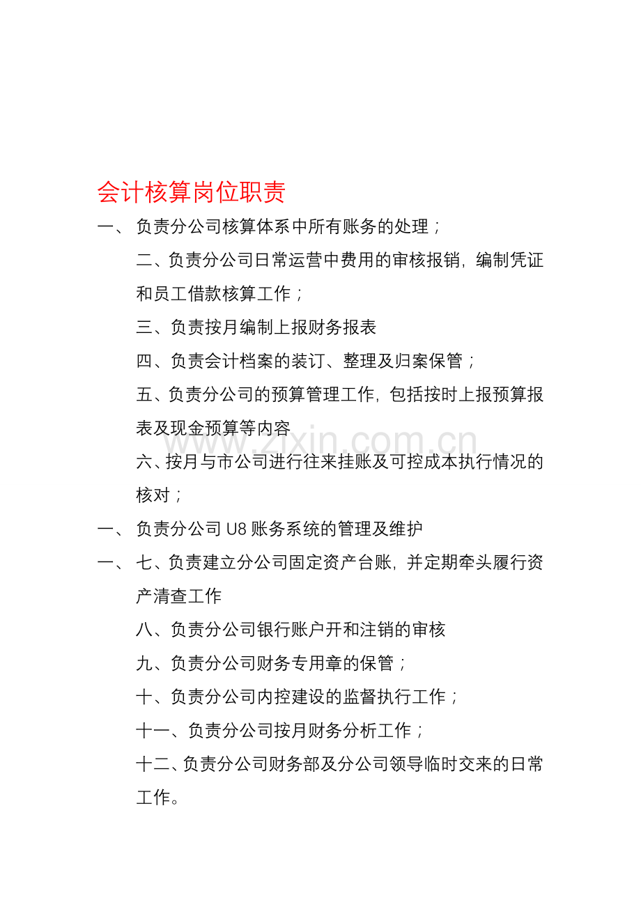 会计核算岗位职责(1).doc_第1页