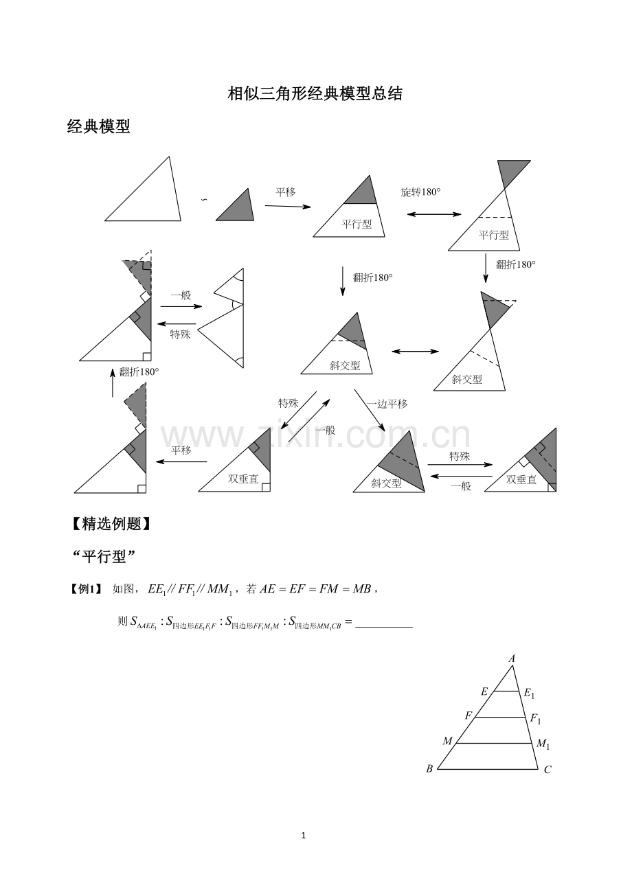 相似三角形-经典模型总结与例题分类.doc_第1页