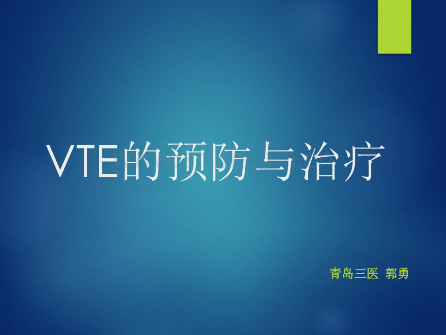 VTE的预防与治疗.pptx_第1页