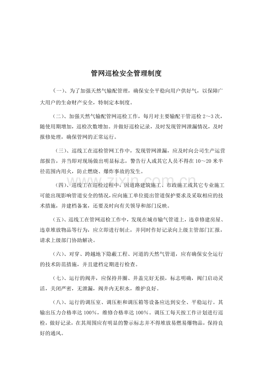 管网部门安全管理制度.doc_第1页