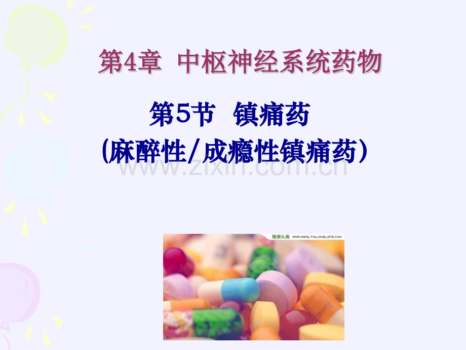 10镇痛药.pptx_第1页