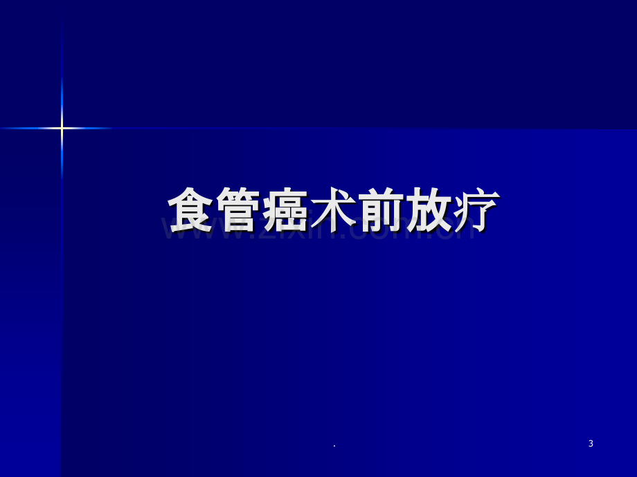 王绿化术前放疗与放化疗蚌埠.ppt_第3页