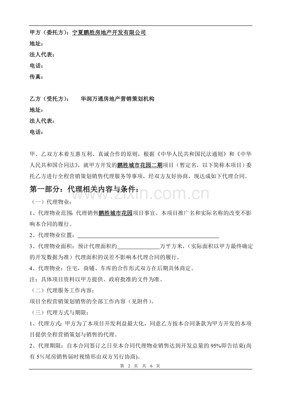 任立华律师：开发楼盘项目销售代理合同.doc_第2页