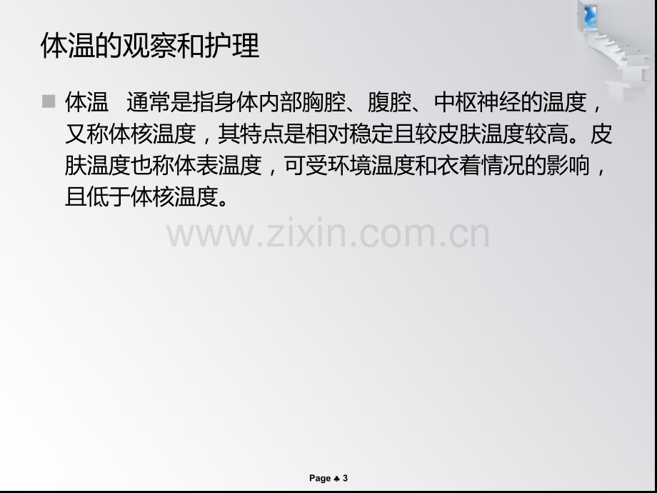 生命体征的观察与护理【可编辑的PPT文档】.ppt_第3页