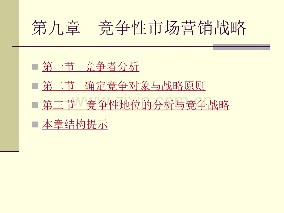 市场营销学课件-第六章-市场竞争战略分析.ppt_第2页