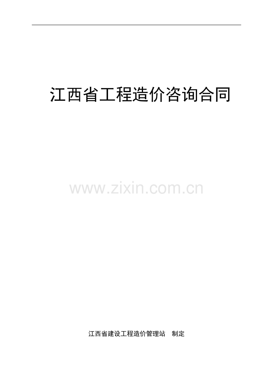 江西省造价咨询合同.doc_第1页