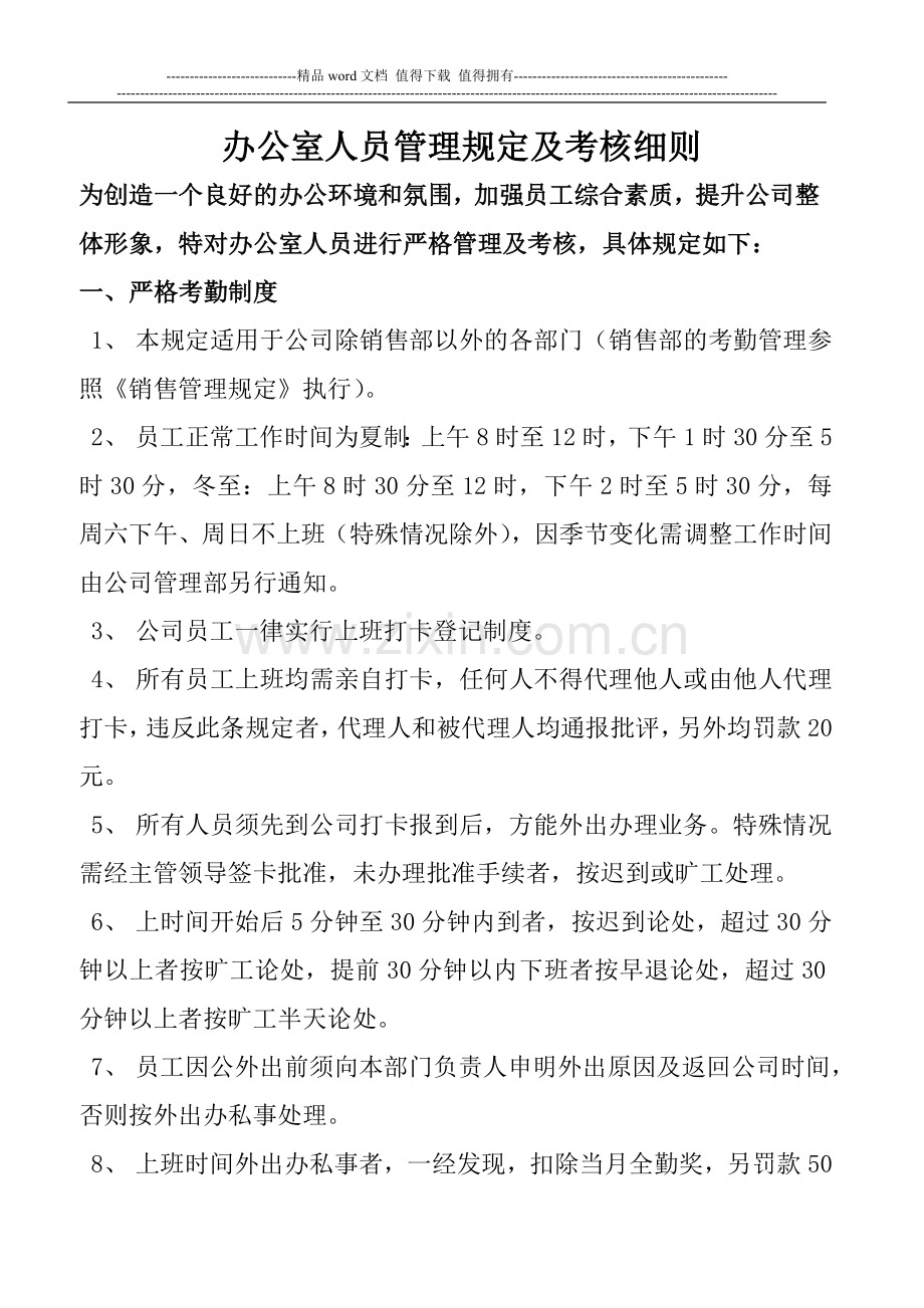 办公室人员管理规定及考核细则.doc_第1页