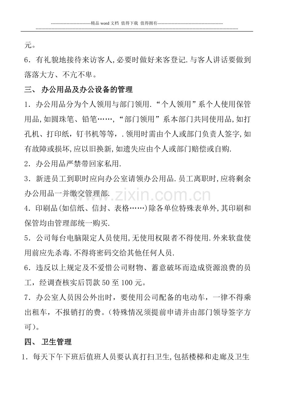 办公室人员管理规定及考核细则.doc_第3页