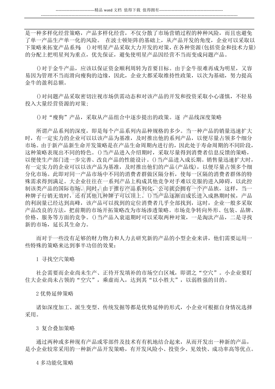 企业中新产品开发策略的几个方案和应注意的问题.doc_第3页