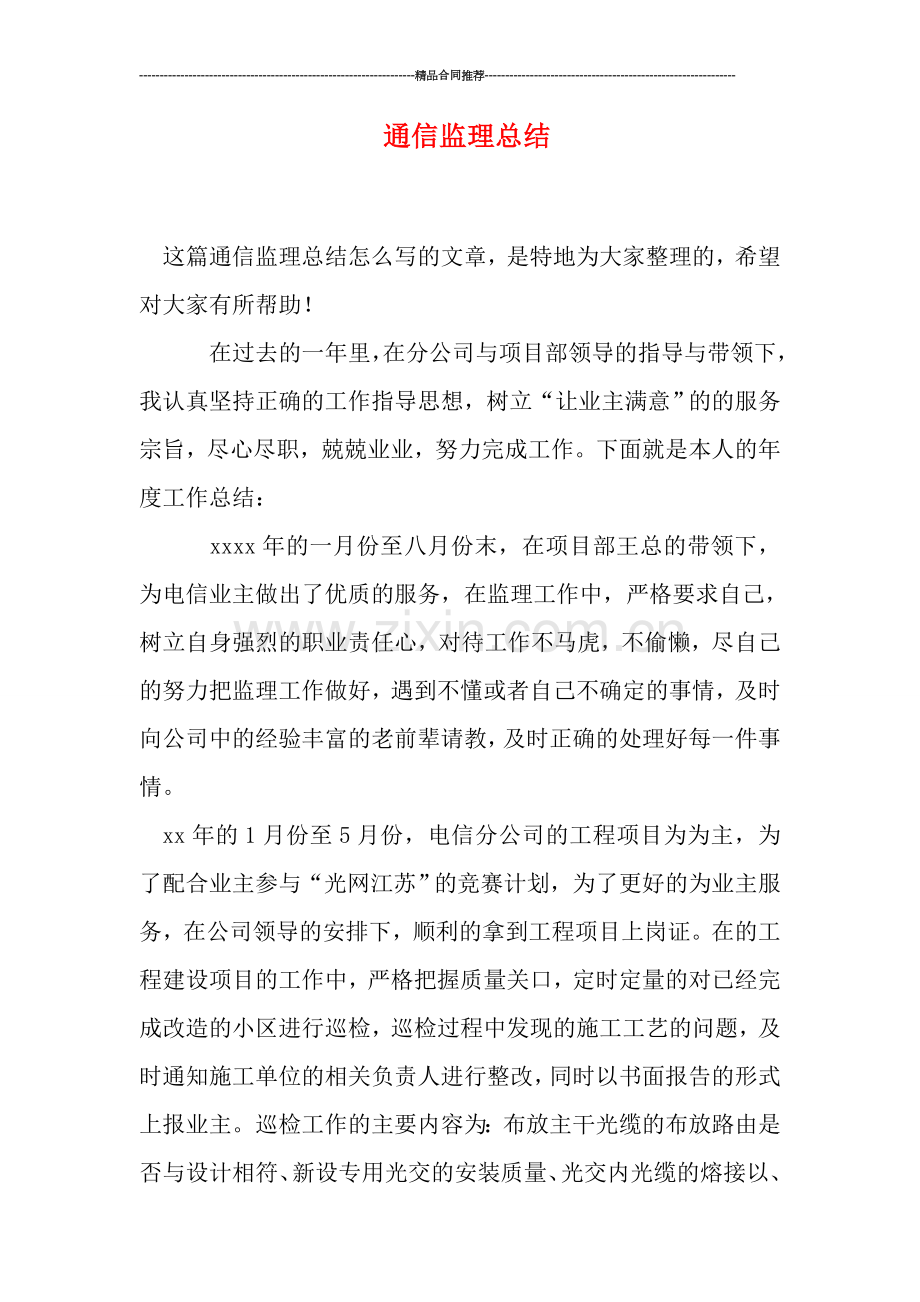 通信监理总结.doc_第1页