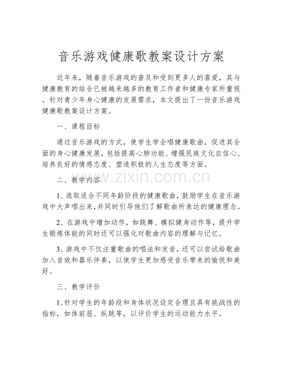 音乐游戏健康歌教案设计方案.docx_第1页