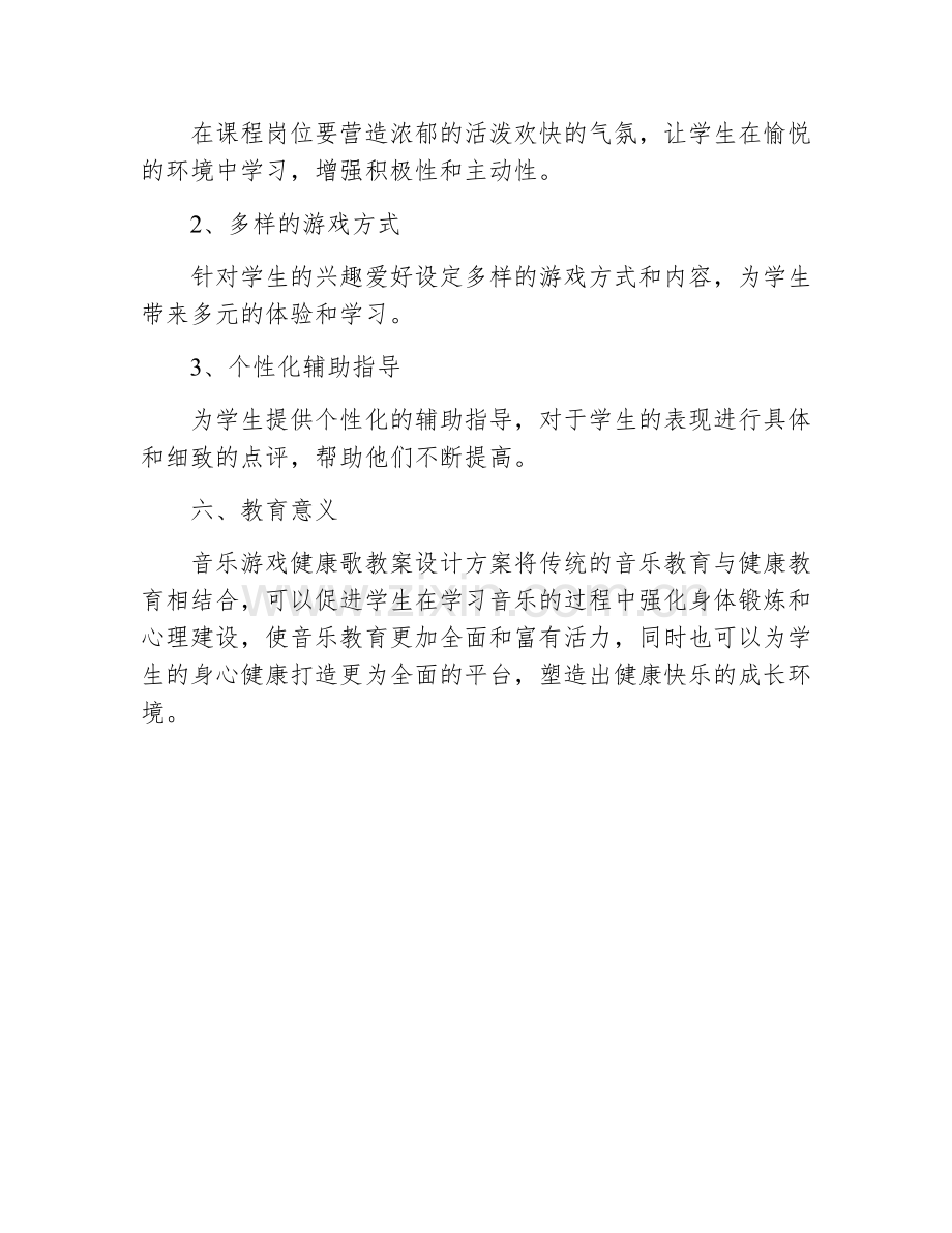 音乐游戏健康歌教案设计方案.docx_第3页