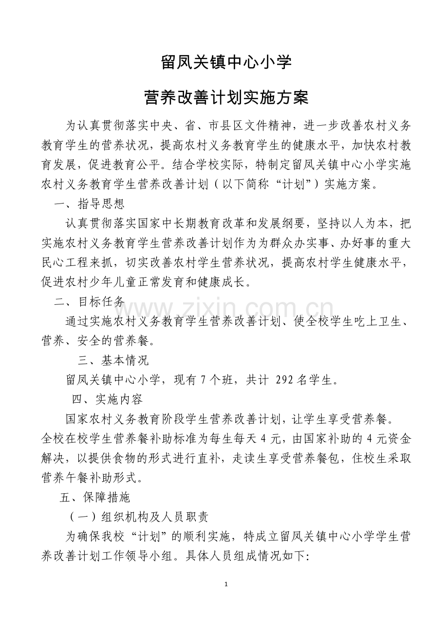 营养改善计划实施方案.doc_第1页