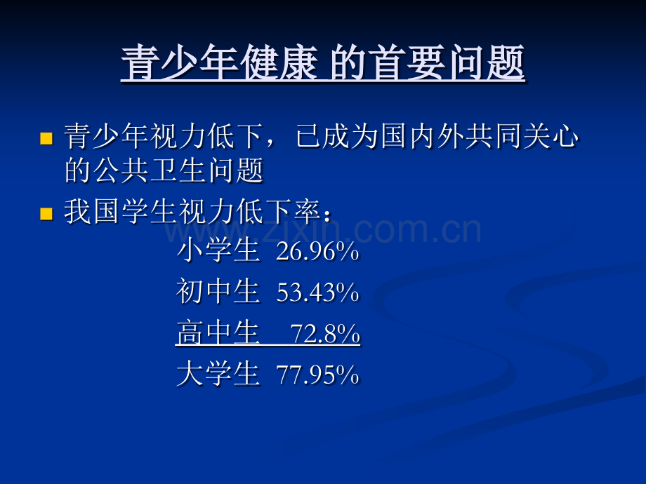 青少年视力保健课件演示课件.ppt_第3页