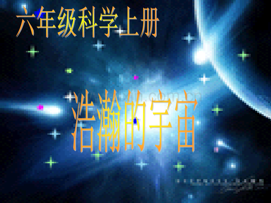 浩瀚的宇宙.ppt_第1页