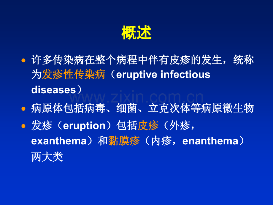 发疹性感染病(8年制).ppt_第2页