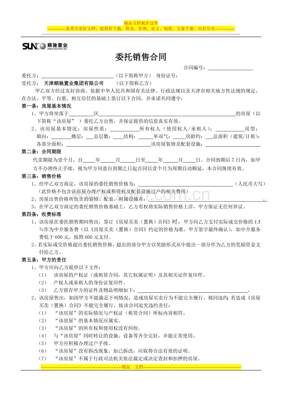 委托销售合同.doc_第1页