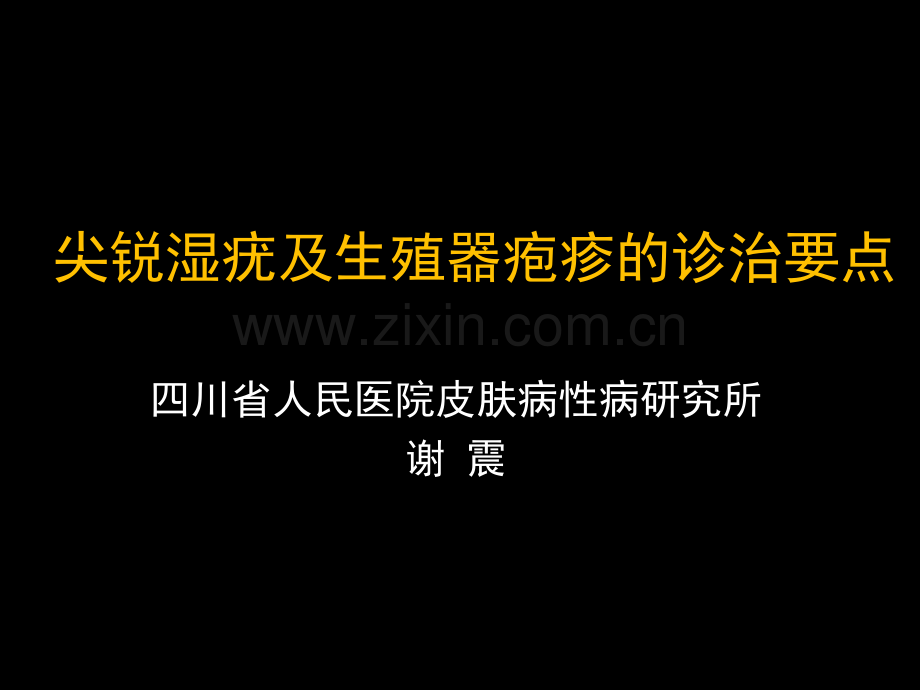 尖锐湿疣及生殖器疱疹诊治要点演示课件.pptx_第1页