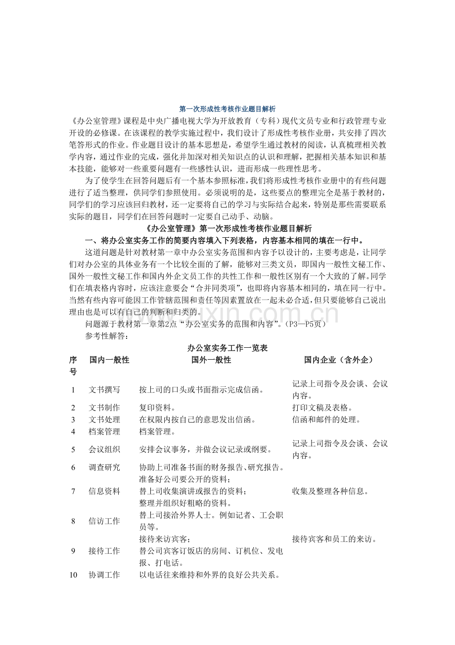 第一次形成性考核作业题目解析.doc_第1页