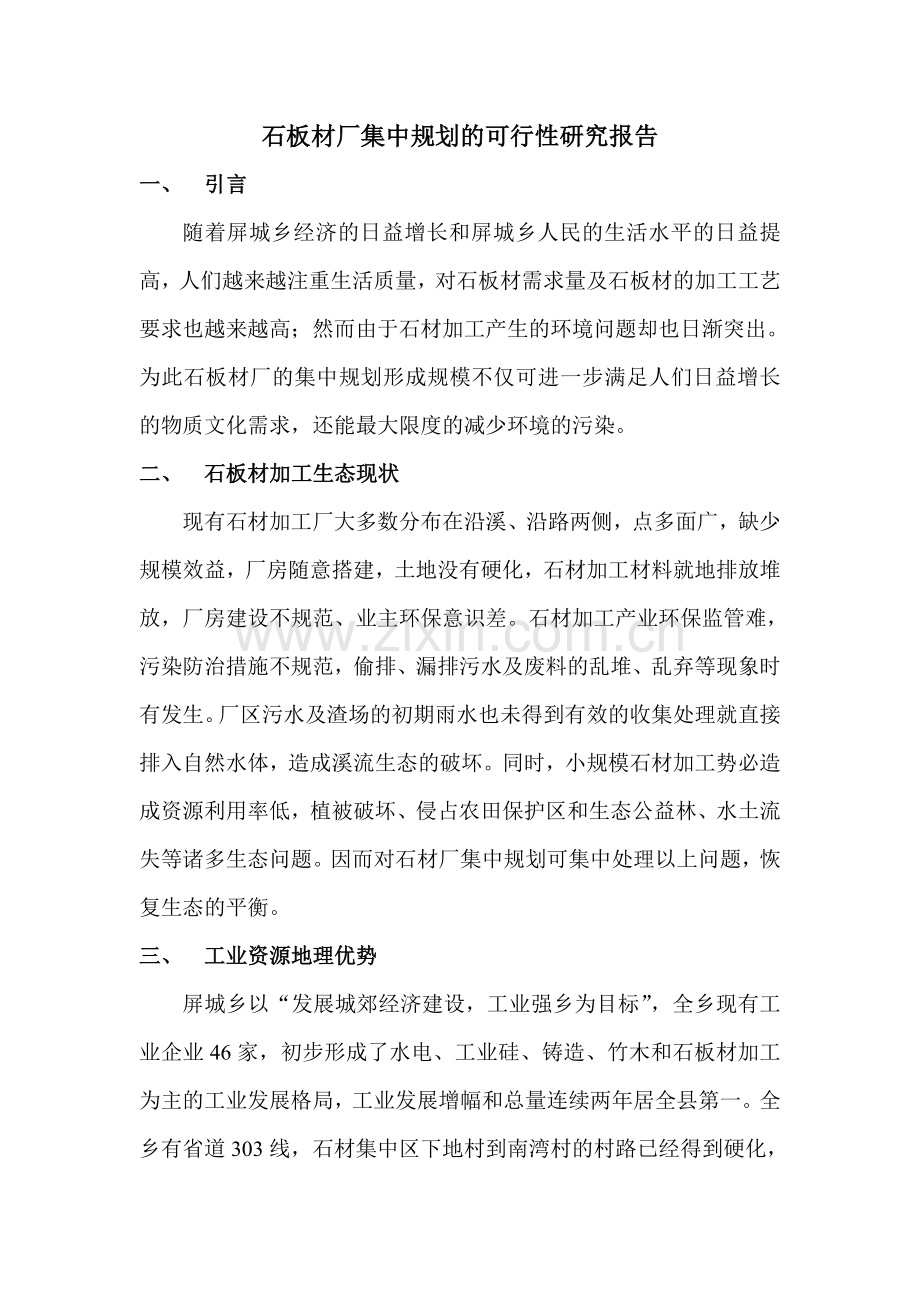 石板材厂集中规划的可行性报告.doc_第1页