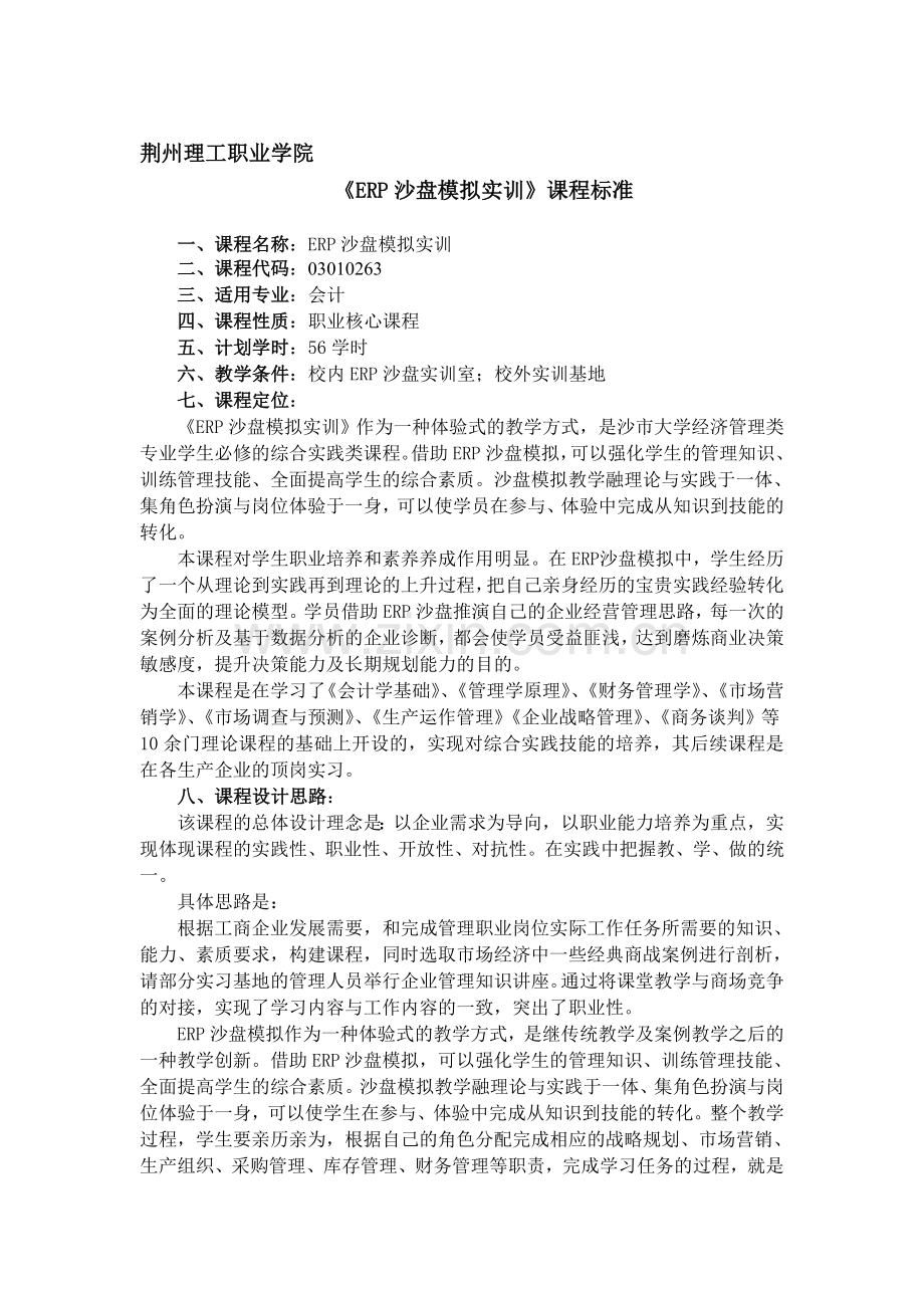 会计专业《ERP沙盘模拟实训》课程标准.doc_第1页