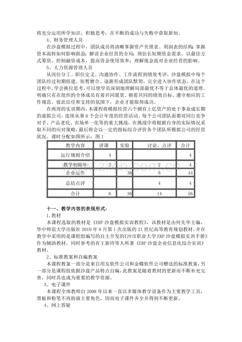 会计专业《ERP沙盘模拟实训》课程标准.doc_第3页