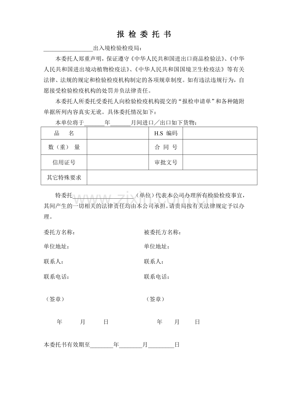 报关委托书范本及协议书.doc_第1页