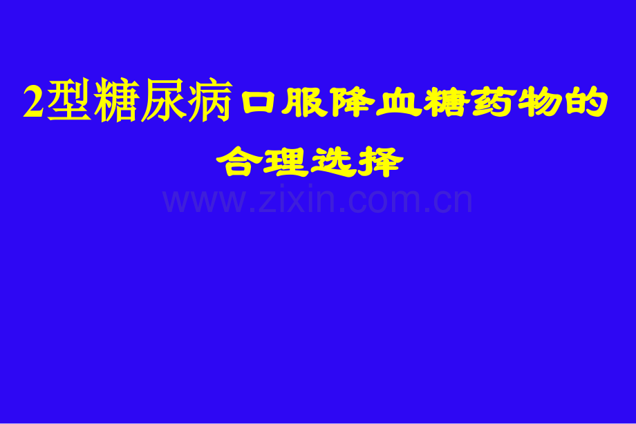 2型糖尿病口服降糖药物的选择.ppt_第1页