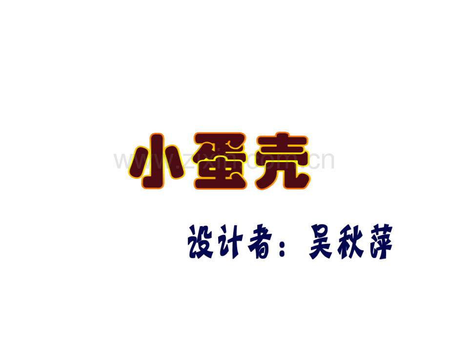 幼儿园小班语言课件PPT：小蛋壳.ppt_第1页