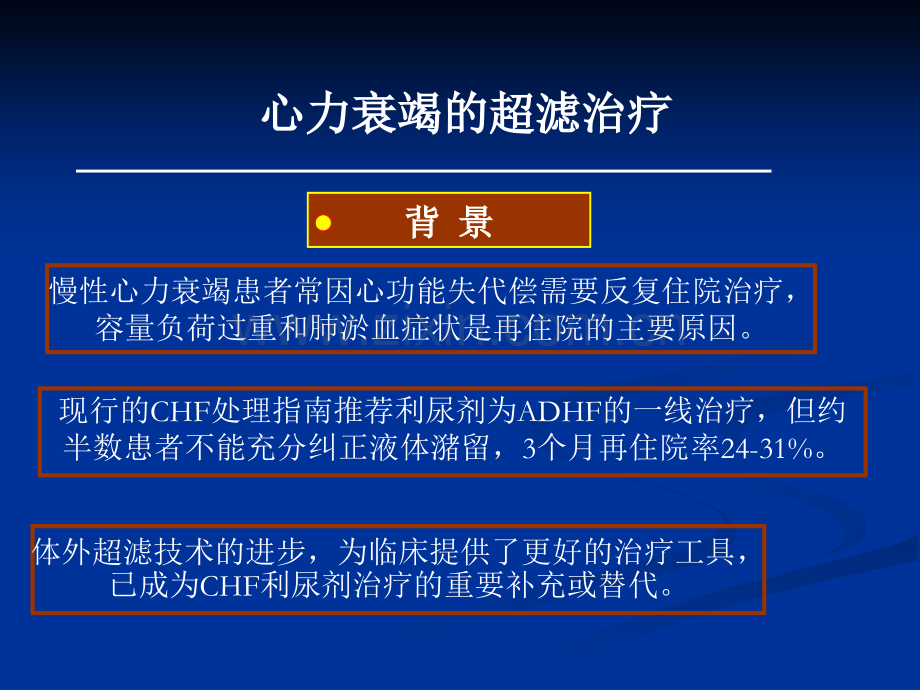 心力衰竭的超滤治疗演示课件.ppt_第2页