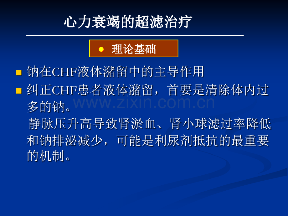 心力衰竭的超滤治疗演示课件.ppt_第3页