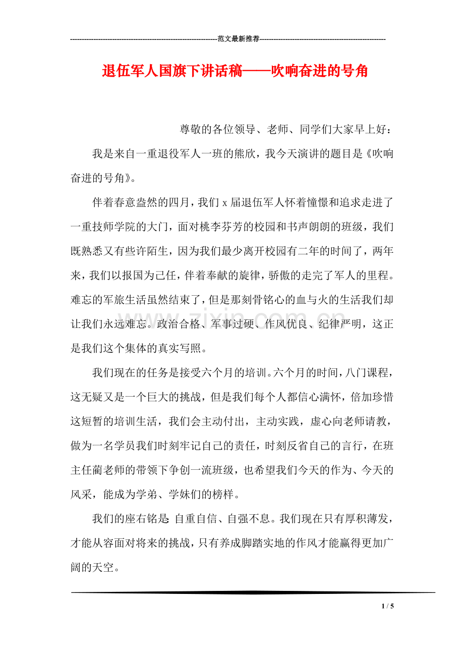 退伍军人国旗下讲话稿——吹响奋进的号角.doc_第1页