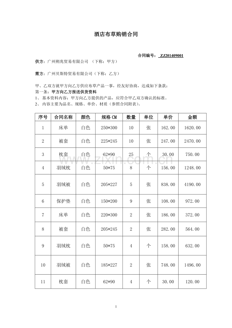 酒店布草购销合同(01)-更新.doc_第1页