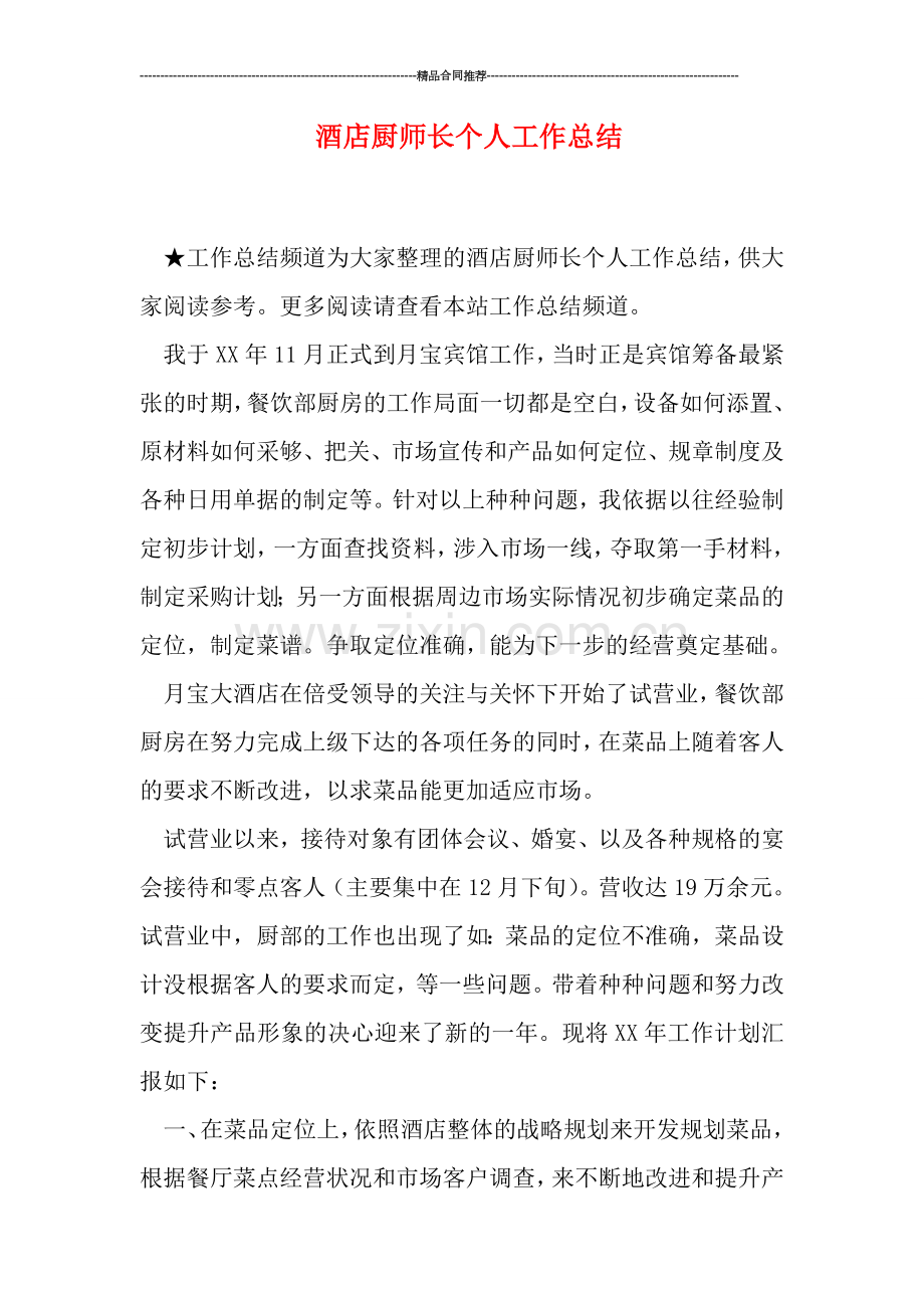 酒店厨师长个人工作总结.doc_第1页