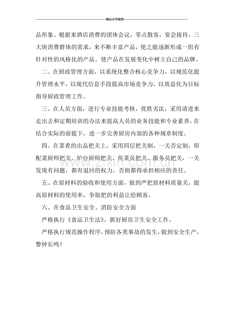 酒店厨师长个人工作总结.doc_第2页