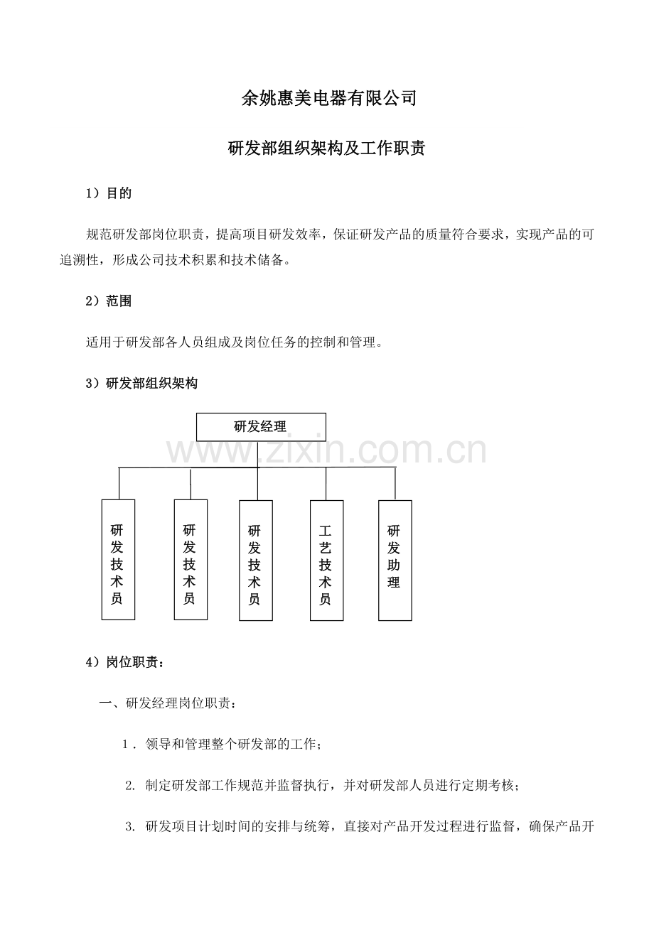 研发部组织架构及岗位职责.doc_第1页