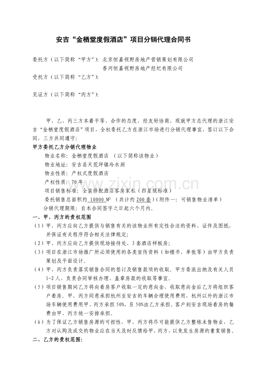 金栖堂分销代理合同.doc_第1页