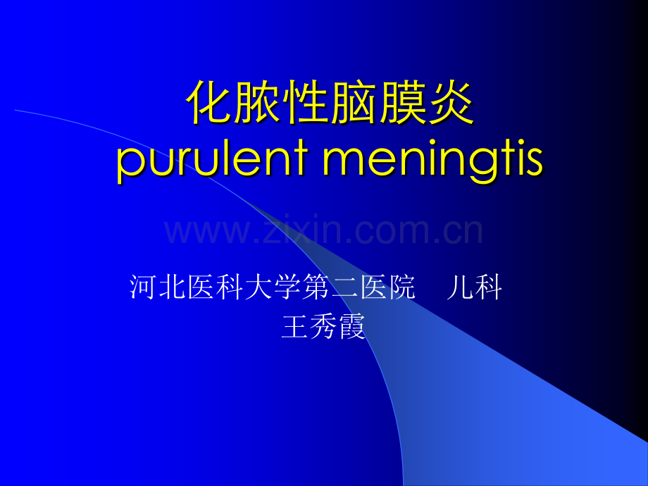 化脑性脑膜炎的诊断及治疗.ppt_第1页