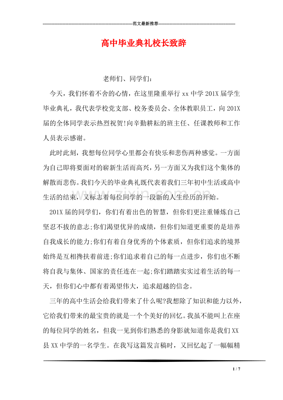 高中毕业典礼校长致辞.doc_第1页