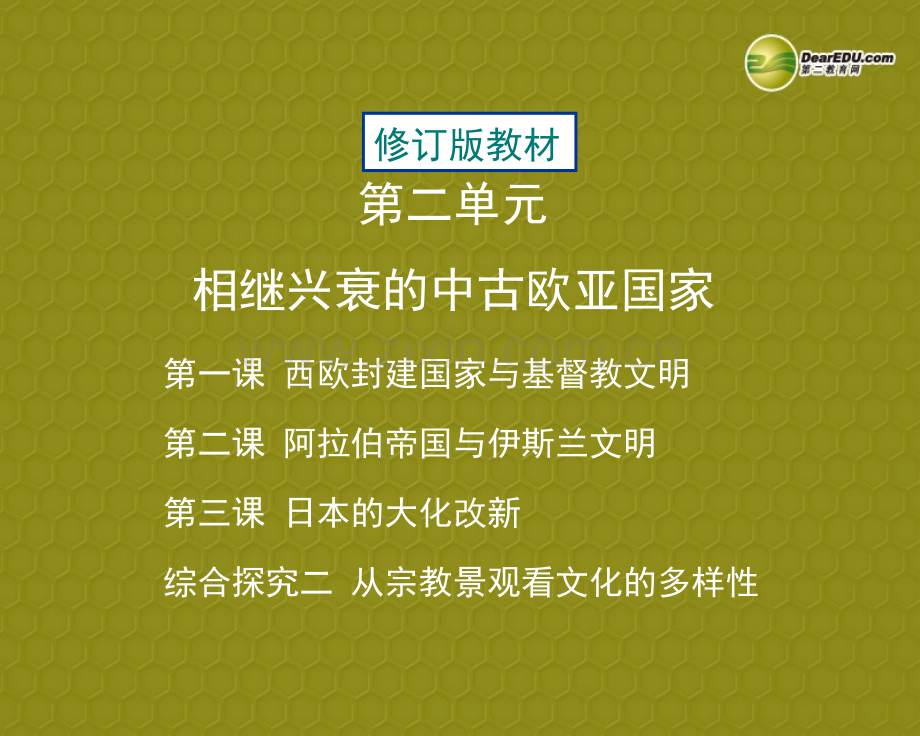 浙江省温岭市泽国镇第四中学八年级历史与社会上册《第二单元-相继兴衰的中古欧亚国家》课件-人教版(pp.ppt_第3页