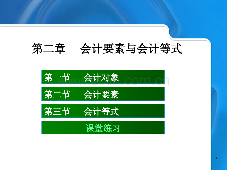 会计学原理——第二章.ppt_第1页