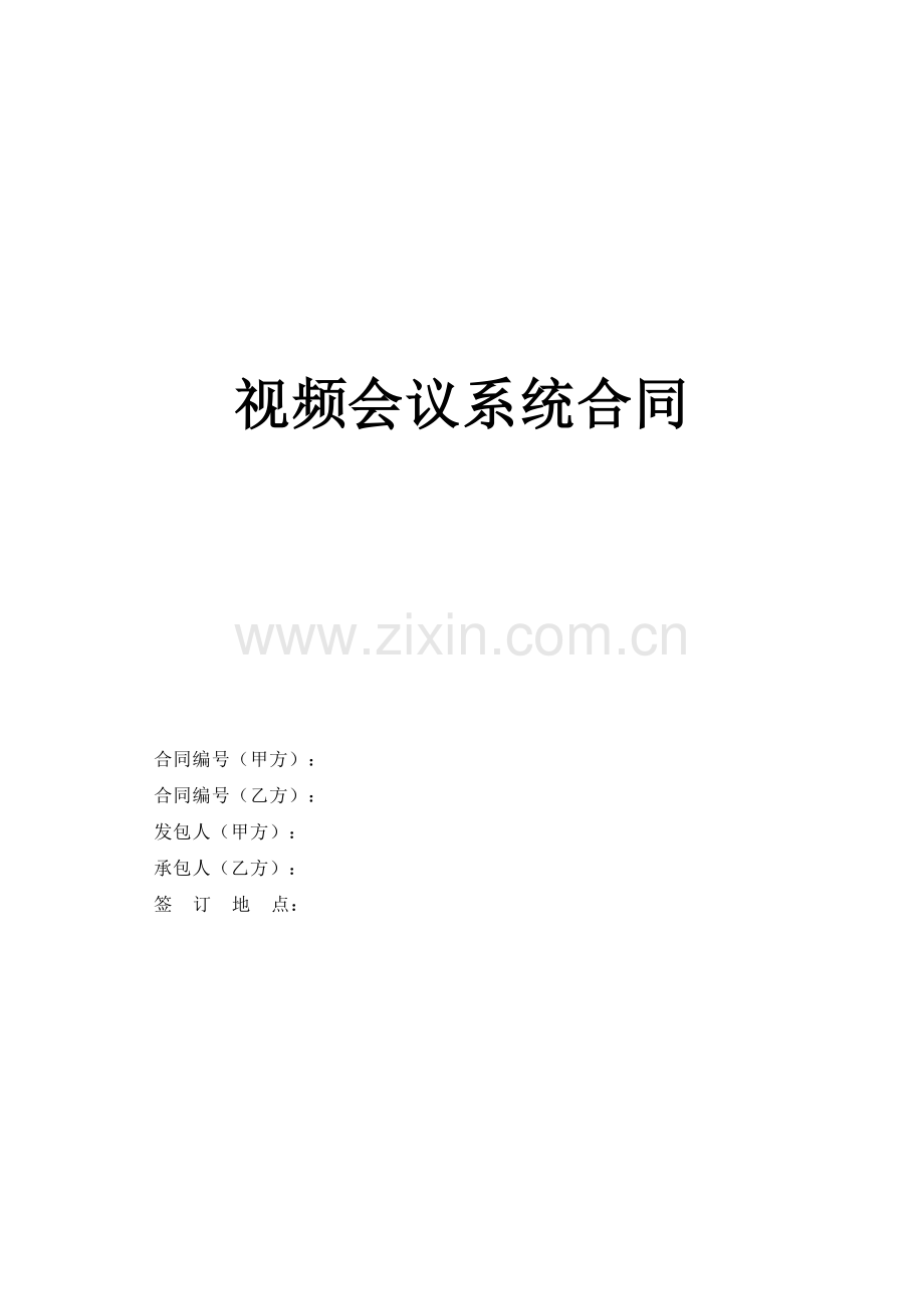 视频会议系统采购合同.docx_第1页