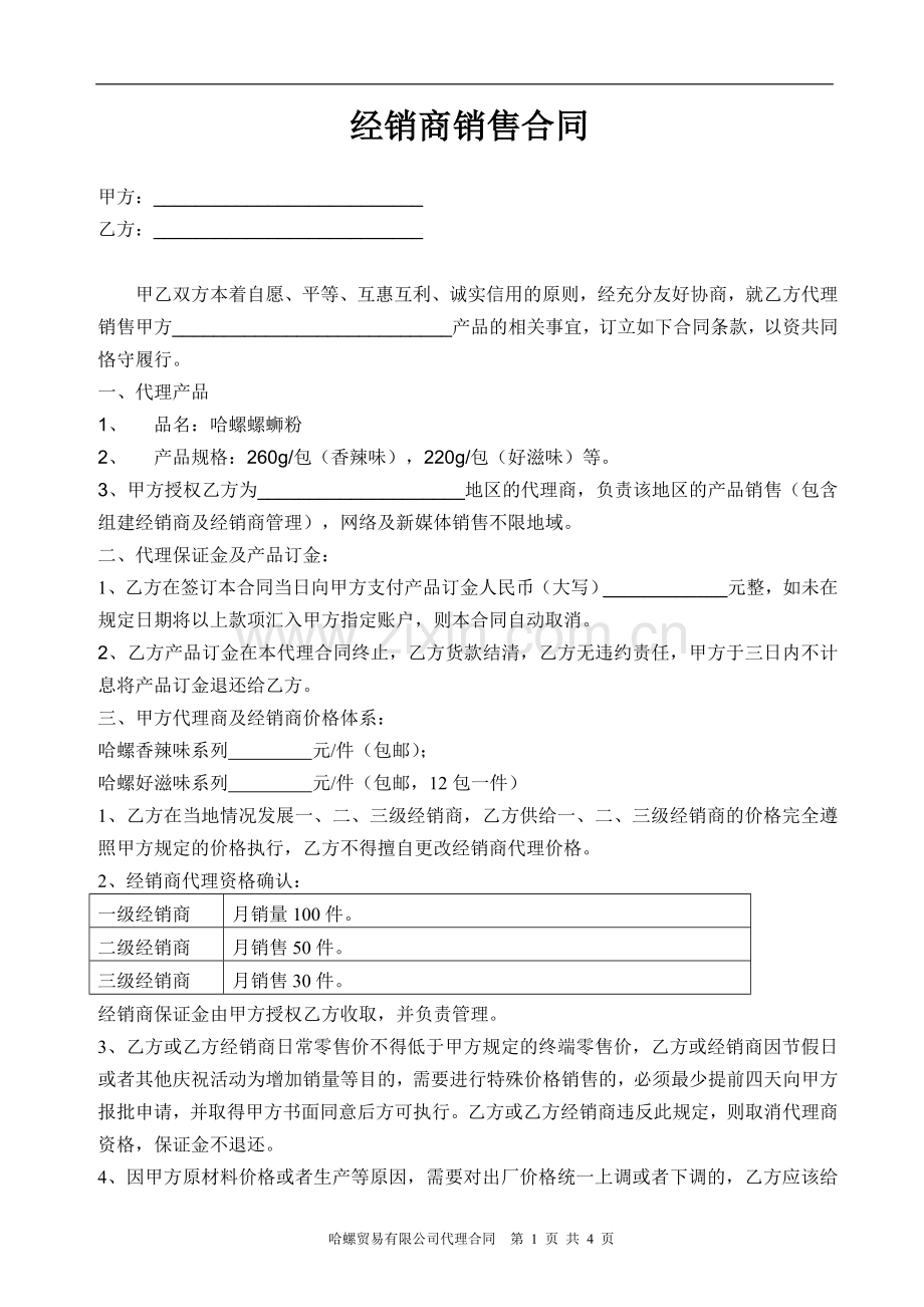 哈螺螺蛳粉经销商加盟代理合同.doc_第1页