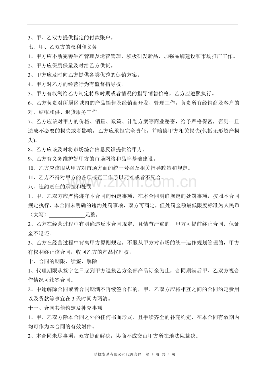 哈螺螺蛳粉经销商加盟代理合同.doc_第3页