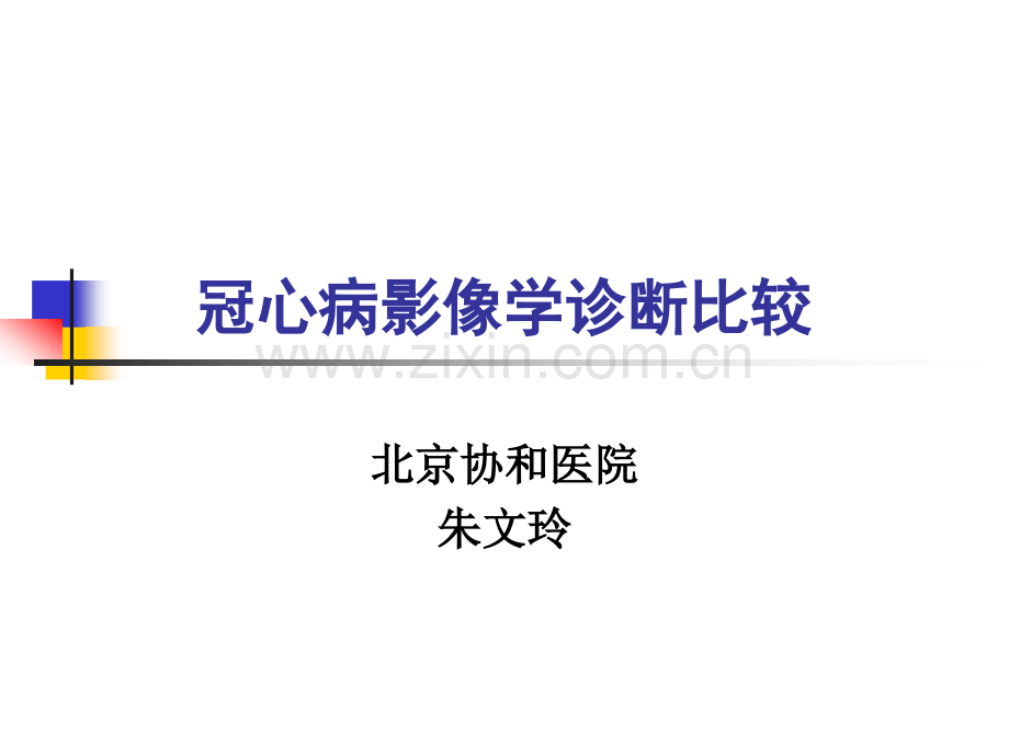 冠心病影像学诊断比较.ppt_第1页