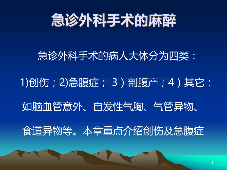 急诊外科手术的麻醉.ppt_第1页