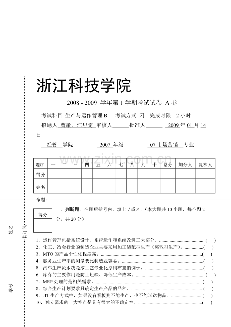 浙江科技学院生产运作与管理试卷及答案.doc_第1页