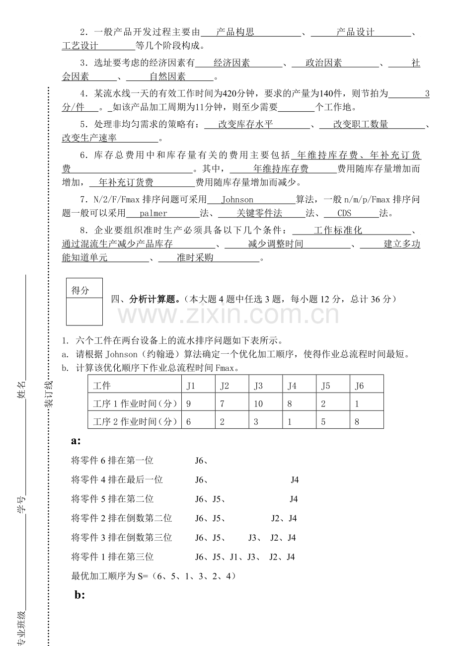 浙江科技学院生产运作与管理试卷及答案.doc_第3页